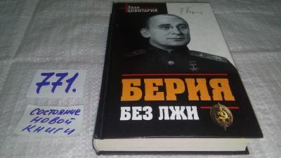 Лот: 12678963. Фото: 1. оз...Берия без лжи. Кто должен... История