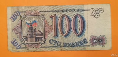 Лот: 17115843. Фото: 1. 100 рублей 1993. Серия Ан. Из... Россия, СССР, страны СНГ