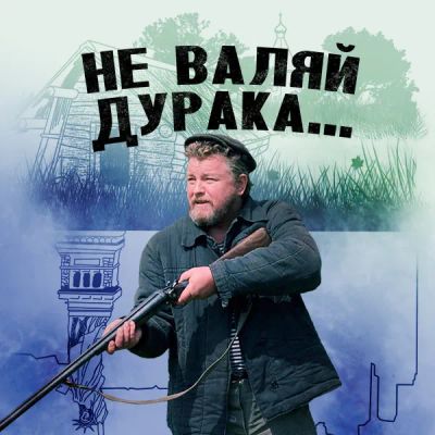 Лот: 24290717. Фото: 1. Не валяй дурака…. Видеозаписи, фильмы
