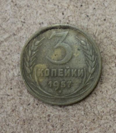 Лот: 21436956. Фото: 1. 3 копейки 1957 года. Погодовка... Россия и СССР 1917-1991 года