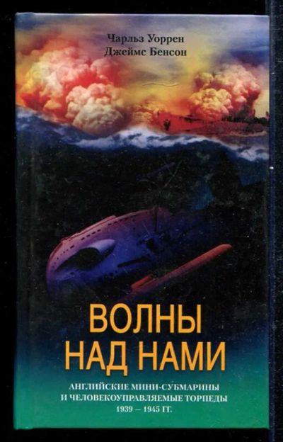 Лот: 23433315. Фото: 1. Волны над нами | Английские мини-субмарины... История