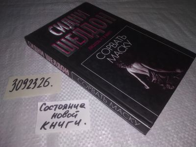 Лот: 25265563. Фото: 1. (3092326)Шелдон С. Сорвать маску... Художественная