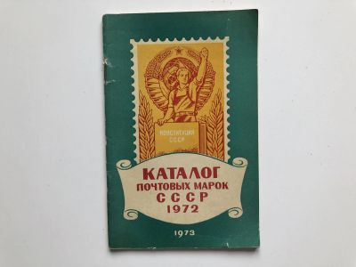 Лот: 23292678. Фото: 1. Каталог почтовых марок СССР. 1972... Другое (хобби, туризм, спорт)