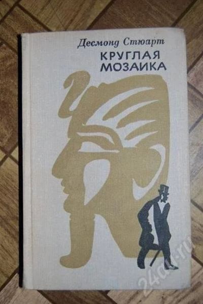 Лот: 479075. Фото: 1. Д. Стюарт "Круглая мозайка". Художественная
