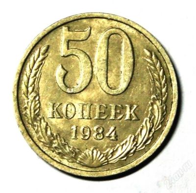 Лот: 2652719. Фото: 1. 50 коп.1984 г.(121). Россия и СССР 1917-1991 года