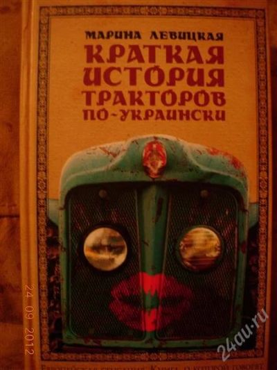 Лот: 2119738. Фото: 1. Марина Левицкая "Краткая история... Художественная
