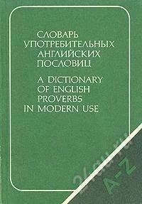 Лот: 1102715. Фото: 1. Словарь употребительных английских... Для вузов