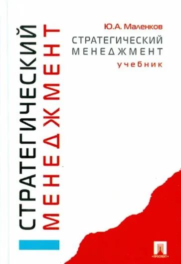 Лот: 19938796. Фото: 1. Маленков Юрий - Стратегический... Для вузов