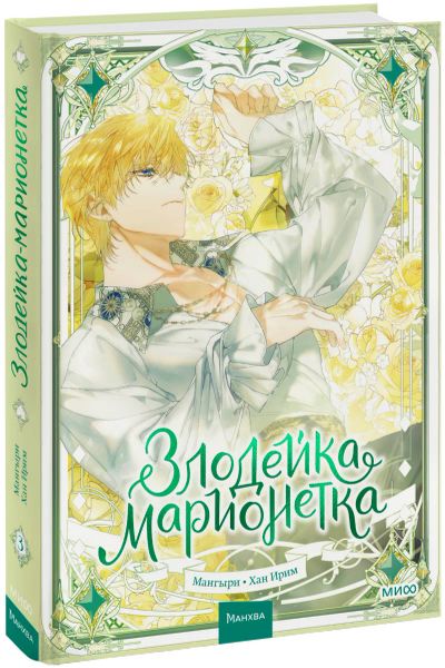 Лот: 25438840. Фото: 1. Злодейка-марионетка. Том 3. Художественная