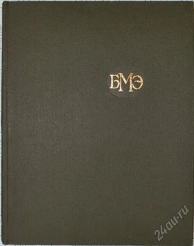 Лот: 1733787. Фото: 1. Большая медицинская энциклопедия... Другое (медицина и здоровье)
