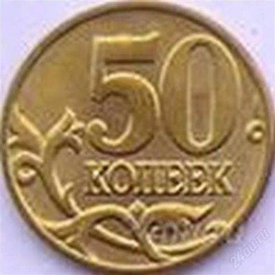 Лот: 1781850. Фото: 1. 50 копеек 2003 года. Россия после 1991 года
