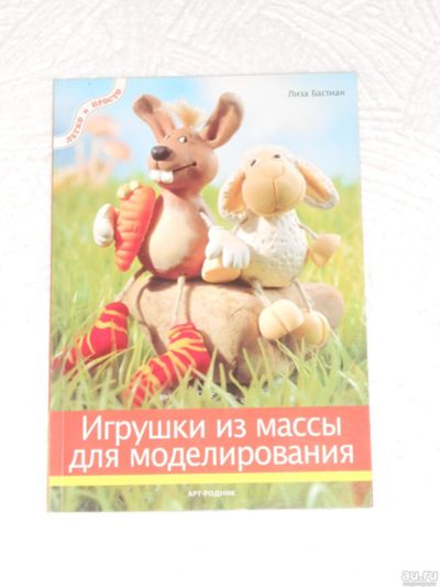 Лот: 18289690. Фото: 1. Книга "Игрушки из массы для моделирования... Рукоделие, ремесла