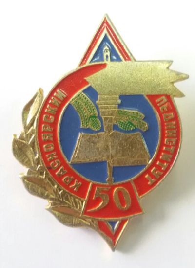 Лот: 7671496. Фото: 1. Красноярский пединститут. 50 лет... Юбилейные