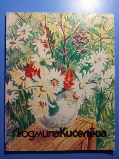 Лот: 18686631. Фото: 1. Людмила Киселева Альбом репродукций. Изобразительное искусство