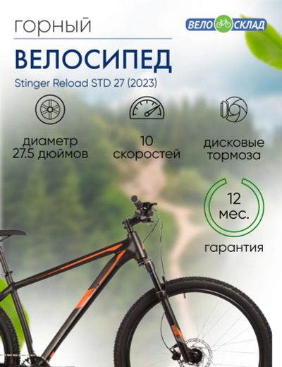 Лот: 25085340. Фото: 1. Горный велосипед Stinger Reload... Велосипеды