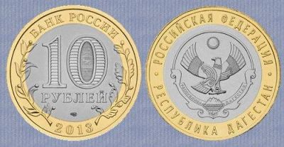 Лот: 3364809. Фото: 1. 10 рублей Республика Дагестан. Россия после 1991 года