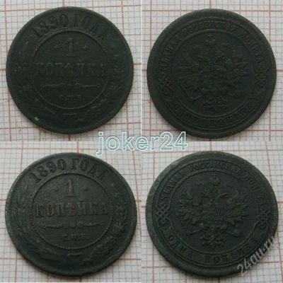 Лот: 1415282. Фото: 1. 1 копейка 1890г СПБ (№494). Россия до 1917 года