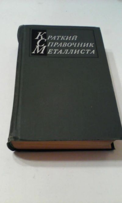 Лот: 4911177. Фото: 1. Краткий справочник металлиста... Книги