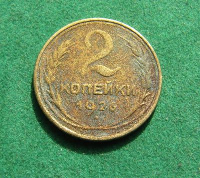 Лот: 20864309. Фото: 1. Ранние советы 2 копейки 1926г. Россия и СССР 1917-1991 года