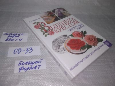 Лот: 25371855. Фото: 1. оз...вб.....(00-33) Вышивка крестом... Рукоделие, ремесла