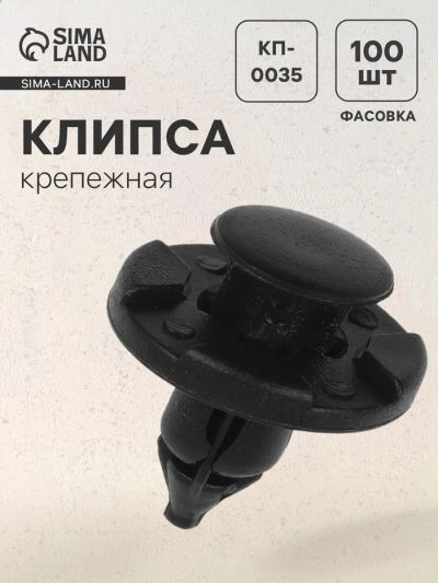 Лот: 25616024. Фото: 1. Клипса крепежная, КП-0035. Салон