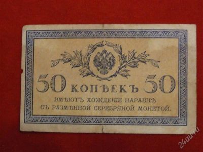 Лот: 1792622. Фото: 1. Банкнота 50 копеек 1917 года.. Россия, СССР, страны СНГ