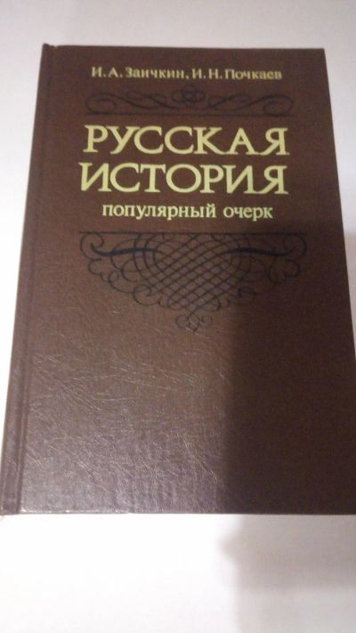 Лот: 13916920. Фото: 1. И.А. Заичкин, И.Н. Почкаев "Русская... История