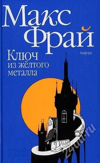 Лот: 546706. Фото: 1. Макс Фрай-Ключ из желтого металла. Художественная