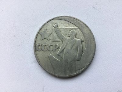 Лот: 7022383. Фото: 1. СССР 1 рубль 1967 50 лет Великой... Россия и СССР 1917-1991 года