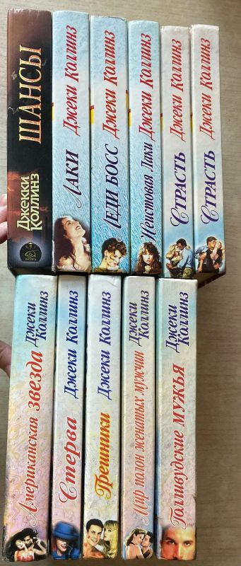 Лот: 24904293. Фото: 1. Джеки Коллинз книги. Художественная