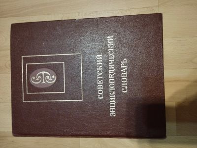 Лот: 25758142. Фото: 1. Советский энциклопедический словарь. Словари