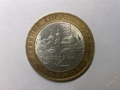 Лот: 3478271. Фото: 1. 10 рублей 2006 г. Торжок. СП. Россия после 1991 года