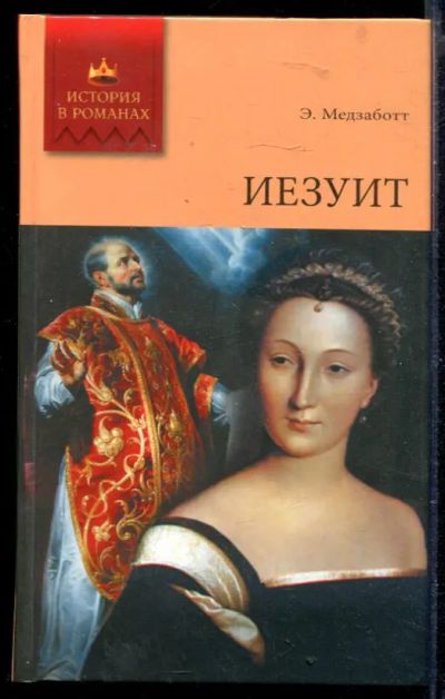 Лот: 23429661. Фото: 1. Иезуит | Роман. Художественная