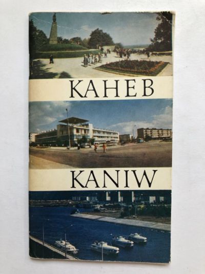 Лот: 23301042. Фото: 1. Канев. Фоторассказ о городе. 1976... Путешествия, туризм