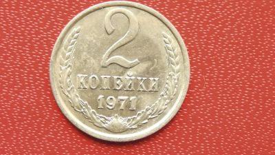 Лот: 7456381. Фото: 1. 2 копейки 1971 год. Россия и СССР 1917-1991 года