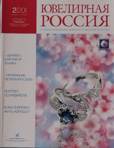 Лот: 3293915. Фото: 1. Журнал "Ювелирная Россия" №. Другое (журналы, газеты, каталоги)