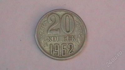 Лот: 859386. Фото: 1. 20 копеек СССР - 1962 г. Россия и СССР 1917-1991 года