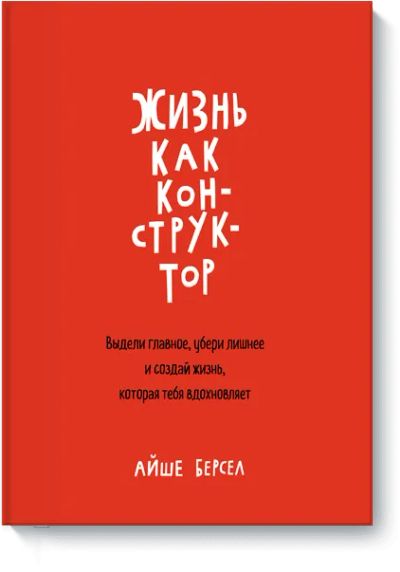 Лот: 24460896. Фото: 1. Жизнь как конструктор. Другое (искусство, культура)