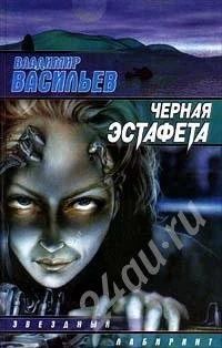 Лот: 463732. Фото: 1. Владимир Васильев. Чёрная эстафета... Художественная