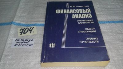 Лот: 11308185. Фото: 1. Финансовый анализ. Управление... Экономика