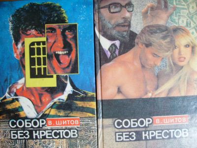 Лот: 4009798. Фото: 1. Владимир Шитов - "Собор без крестов... Художественная