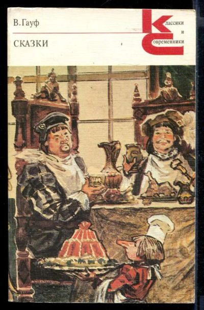 Лот: 23430345. Фото: 1. Сказки | Серия: Классики и современники... Художественная для детей
