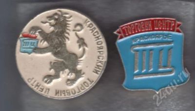 Лот: 481644. Фото: 1. Значки. Торговый центр Красноярье... Юбилейные