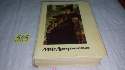 Лот: 10450009. Фото: 1. Переписка. Воспоминания. Статьи... Мемуары, биографии