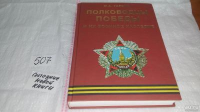 Лот: 7911745. Фото: 1. Полководцы Победы и их военное... История
