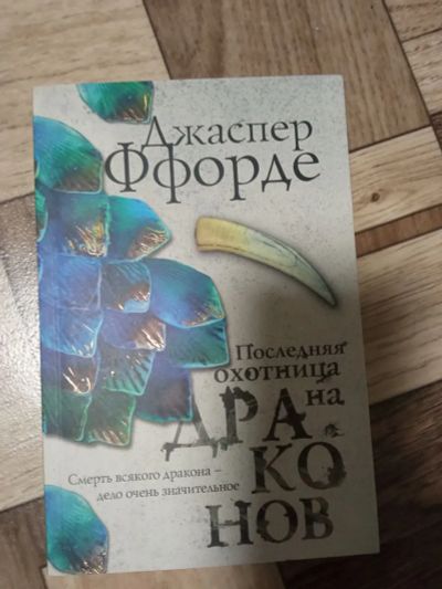 Лот: 19900794. Фото: 1. Джаспер Ффорде Последняя охотница... Художественная