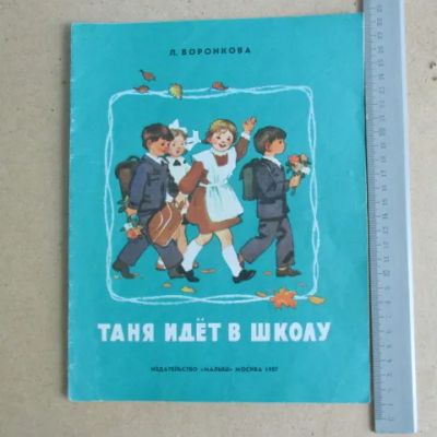 Лот: 22224640. Фото: 1. Книга детская Таня идёт в школу... Художественная для детей