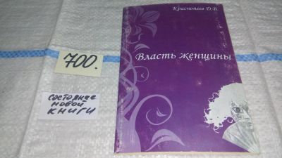 Лот: 11307243. Фото: 1. вб/oz(4092349)Власть женщины... Психология
