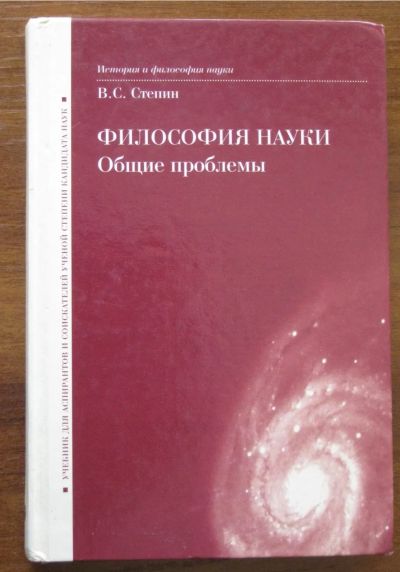 Лот: 19852602. Фото: 1. Степин В.С. Философия науки. Общие... Философия