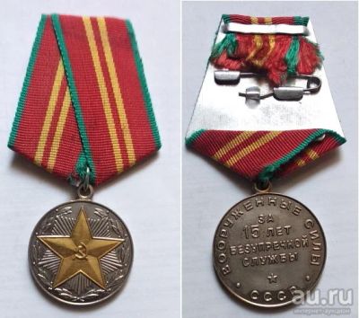 Лот: 17597427. Фото: 1. Юбилейная медаль за 15 лет выслуги... Юбилейные